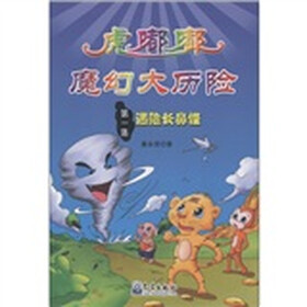 小学生防灾减灾科普漫画故事丛书·虎嘟嘟魔幻大历险（第1集）：遇险长鼻怪