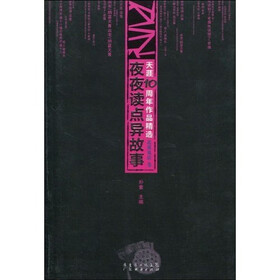 天涯10周年作品精选（莲蓬鬼话卷）：夜夜读点异故事（签名版）