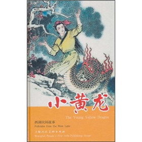 小黄龙（西湖民间故事）