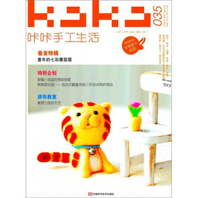 KaKa手工生活35（附原大纸型）