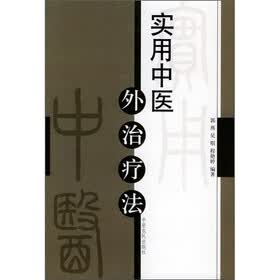 实用中医外治疗法
