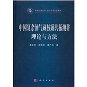 中国石油大学(北京)学术专著系列:中国复杂油气藏核磁共振测井理论与方法