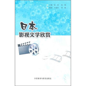 日本影视文学欣赏