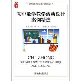 21世纪教学活动设计案例精选丛书：初中数学教学活动设计案例精选