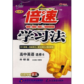 倍速学习法:高中英语(选修6)(外研版)(改进版)