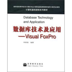 计算机基础课程系列教材·数据库技术及应用：Visual Foxpro