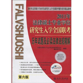 2011年法律硕士专业学位研究生入学全国联考历年试题及必读法律法规精解（第6版）