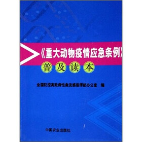 《重大动物疫情应急条例》普及读本
