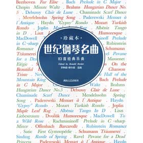 世纪钢琴名曲：83首经典乐曲（珍藏本）