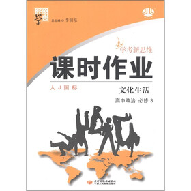 经纶学典·学考新思维课时作业：高中政治（必修3）·文化生活（人J国标）