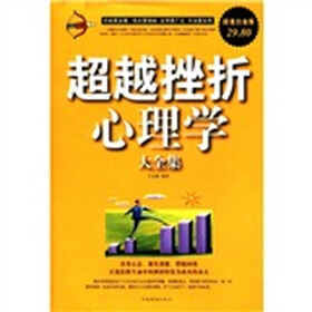超越挫折心理学大全集(超值白金版)