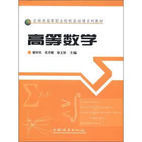 农林类高等职业院校基础课系列教材：高等数学