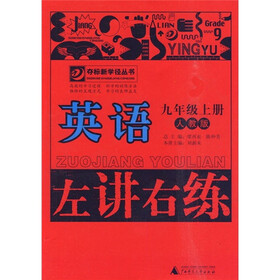 左讲右练:英语(9年级上册)(人教版)