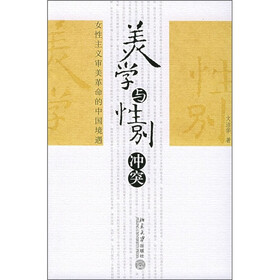 美学与性别冲突：女性主义审美革命的中国境遇