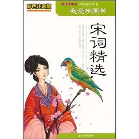 宋词精选（彩色注音版）