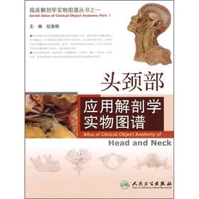 头颈部应用解剖学实物图谱