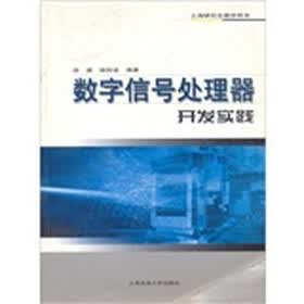 数字信号处理器开发实践