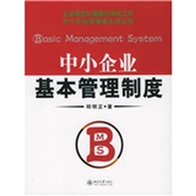 《中小企业基本管理制度》(邱明正)