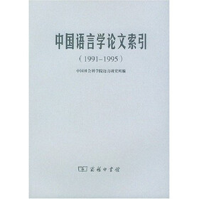 中国语言学论文索引（1991-1995）