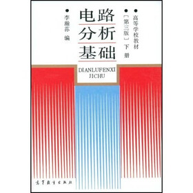 高等学校教材：电路分析基础（下）