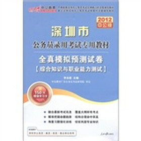 中公教育·全真模拟试卷：综合知识与职业能力测验（2012中公版）（附价值150元的图书增值卡1张）
