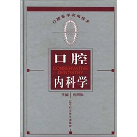 口腔医学实用技术：口腔内科学