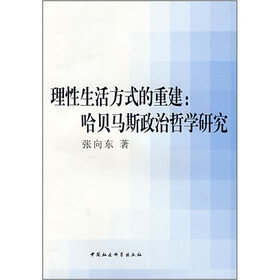 理性生活方式的重建:哈贝马斯政治哲学研究