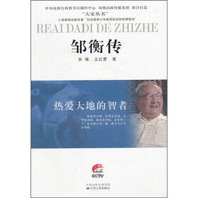 邹衡传：热爱大地的智者