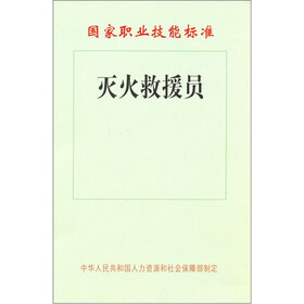 国家职业技能标准：灭火救援员