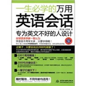 一生必学的万用英语会话（附MP3光盘1张）