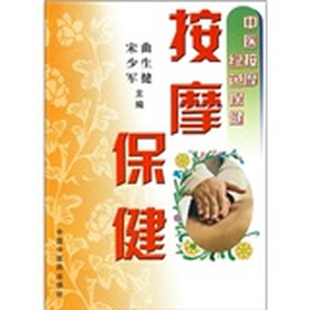 中医按摩绿色保健：按摩保健