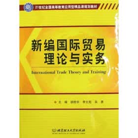 21世纪全国高等教育应用型精品课规划教材：新编国际贸易理论与实务