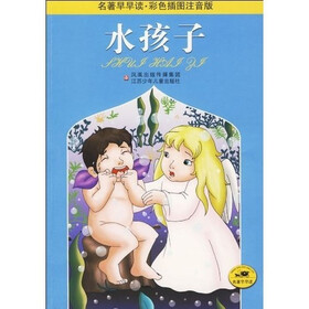 名著早早读：水孩子（彩色插图注音版）