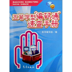 五笔字型“编码通”速查手册