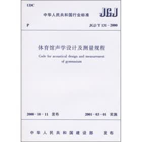 体育馆声学设计及测量规程（JGJ/T 131-2000）