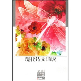 现代诗文诵读（初中3年级上册）