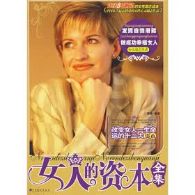 《<em>女人的资本</em>(<em>全集</em>)》(李津)【摘要 书评 试读】