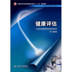 健康评估