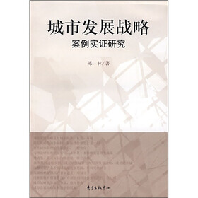 城市发展战略:案例实证研究