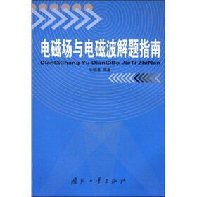 电磁场与电磁波解题指南