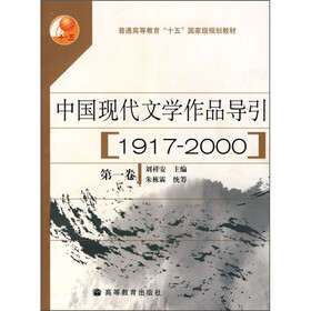 中国现代文学作品导引（1917-2000）（第1卷）