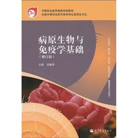 中等职业教育国家规划教材：病原生物与免疫学基础（修订版）