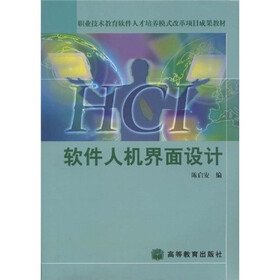 职业技术教育软件人才培养模式改革项目成果教材·软件人机界面设计