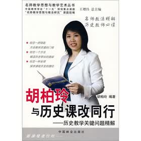 胡柏玲与历史课改同行:历史教学关键问题精解