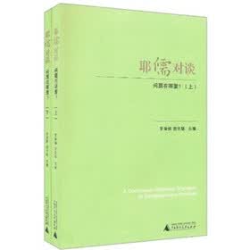 耶儒对谈：问题在哪里？（套装上下册）