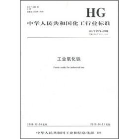 中华人民共和国化工行业标准：工业氧化铁