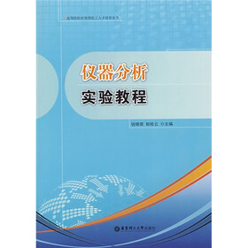 仪器分析实验教程
