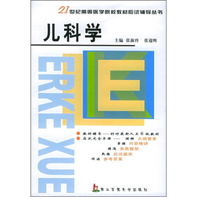 21世纪高等医学院校教材应试辅导从书：儿科学
