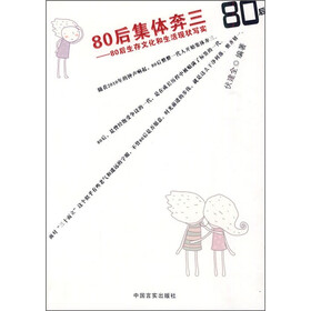 80后集体奔三：80后生存文化和生活现状写实
