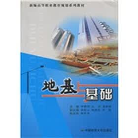 新编高等职业教育规划系列教材：地基与基础